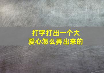 打字打出一个大爱心怎么弄出来的