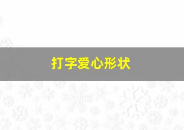 打字爱心形状