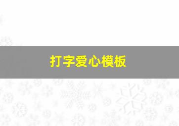 打字爱心模板