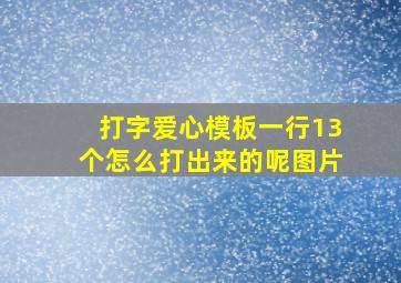 打字爱心模板一行13个怎么打出来的呢图片