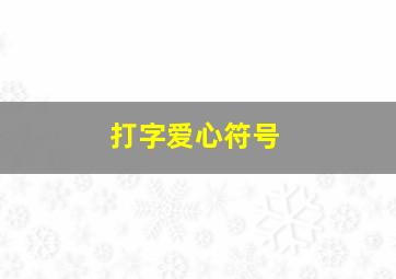 打字爱心符号