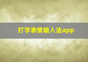 打字表情输入法app