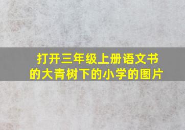 打开三年级上册语文书的大青树下的小学的图片