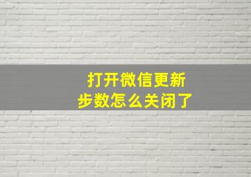 打开微信更新步数怎么关闭了