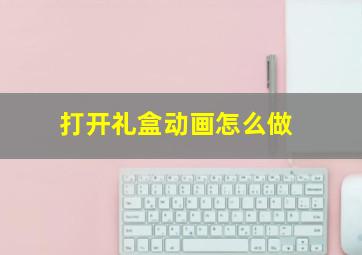 打开礼盒动画怎么做