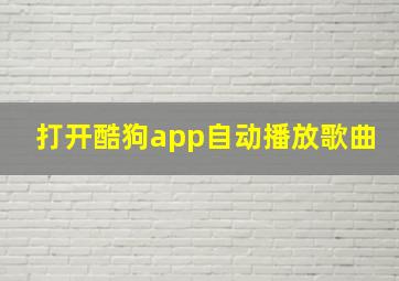 打开酷狗app自动播放歌曲