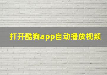 打开酷狗app自动播放视频