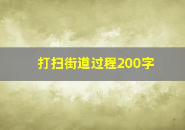 打扫街道过程200字