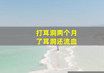 打耳洞两个月了耳洞还流血