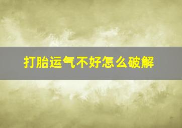 打胎运气不好怎么破解