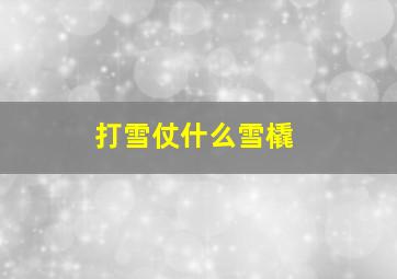 打雪仗什么雪橇