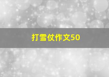 打雪仗作文50