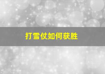 打雪仗如何获胜