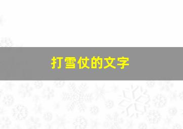 打雪仗的文字