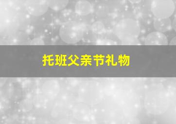 托班父亲节礼物