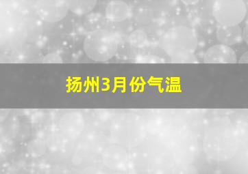 扬州3月份气温