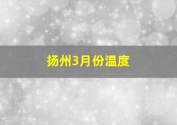 扬州3月份温度