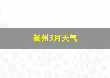 扬州3月天气