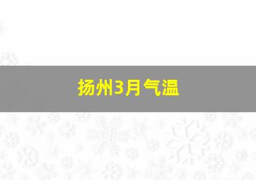 扬州3月气温