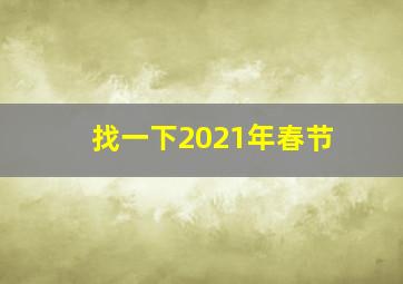 找一下2021年春节