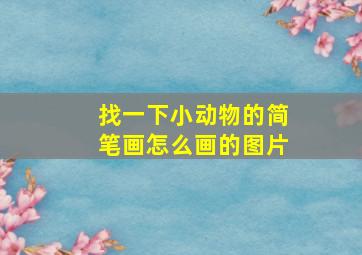 找一下小动物的简笔画怎么画的图片