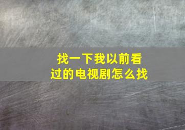 找一下我以前看过的电视剧怎么找