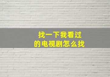 找一下我看过的电视剧怎么找