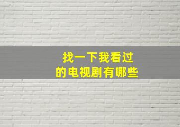 找一下我看过的电视剧有哪些