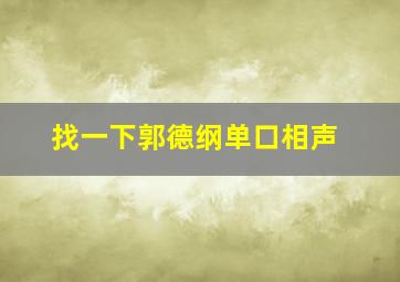 找一下郭德纲单口相声