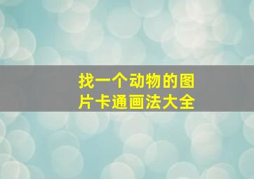 找一个动物的图片卡通画法大全