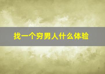 找一个穷男人什么体验