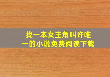 找一本女主角叫许唯一的小说免费阅读下载