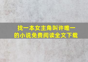 找一本女主角叫许唯一的小说免费阅读全文下载