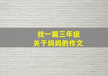 找一篇三年级关于妈妈的作文