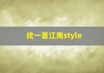 找一首江南style