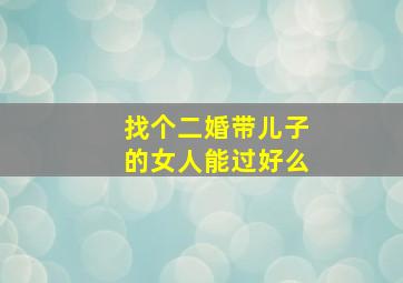 找个二婚带儿子的女人能过好么