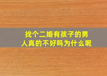 找个二婚有孩子的男人真的不好吗为什么呢