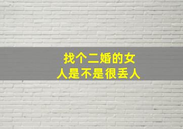 找个二婚的女人是不是很丢人