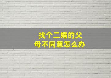 找个二婚的父母不同意怎么办