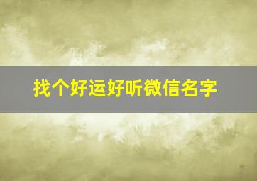 找个好运好听微信名字