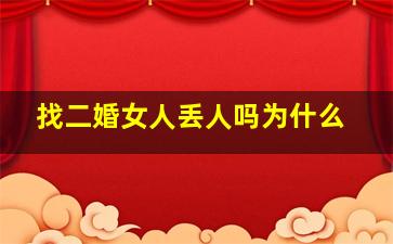 找二婚女人丢人吗为什么