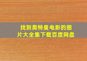 找到奥特曼电影的图片大全集下载百度网盘