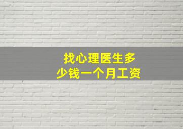 找心理医生多少钱一个月工资