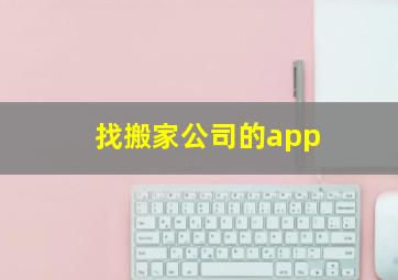 找搬家公司的app