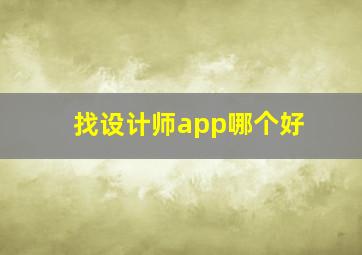 找设计师app哪个好