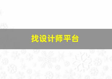 找设计师平台