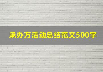 承办方活动总结范文500字