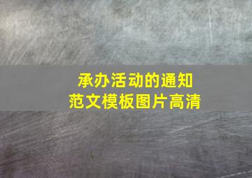 承办活动的通知范文模板图片高清