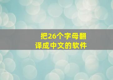 把26个字母翻译成中文的软件