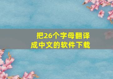 把26个字母翻译成中文的软件下载